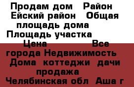 Продам дом › Район ­ Ейский район › Общая площадь дома ­ 39 › Площадь участка ­ 2 600 › Цена ­ 500 000 - Все города Недвижимость » Дома, коттеджи, дачи продажа   . Челябинская обл.,Аша г.